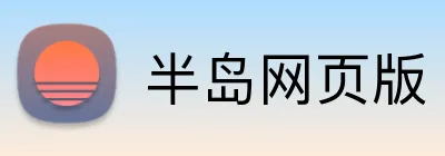 半岛网页版 logo